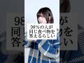 98％の人が同じ食べ物を答えるらしいwww【あなたの心を読みますね】 #替え歌 #shorts