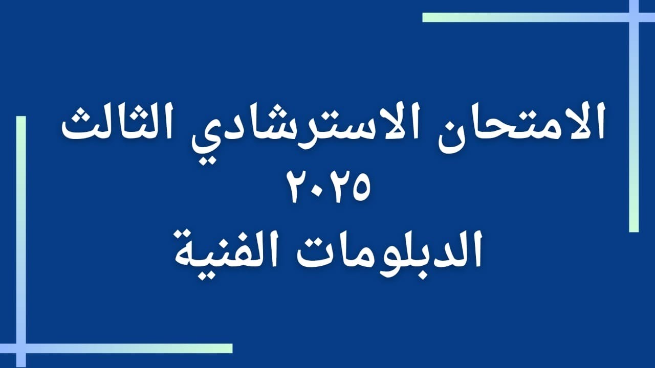 الامتحان السترشادي الثالث 2025