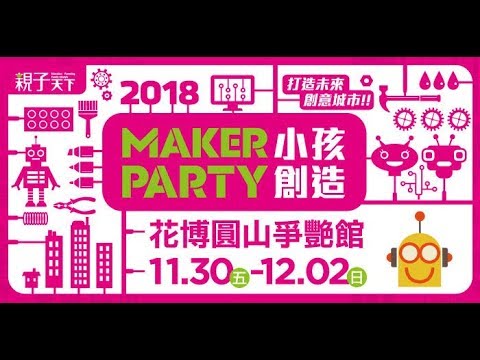 台灣程式教育協進會 x 2018 親子天下 Maker Party (BBC micro:bit + Thunder:bit / 電流急急棒 / 激光雷射打靶 / 自走車 / 遙控車 / 機械手臂)