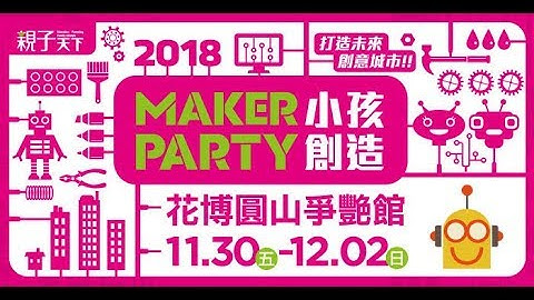 台灣程式教育協進會 x 2018 親子天下 Maker Party (BBC micro:bit + Thunder:bit / 電流急急棒 / 激光雷射打靶 / 自走車 / 遙控車 / 機械手臂)