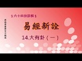 《易經新詮》14.大有卦(1) | 384爻逐一講解 | 傅佩榮國學官方頻道