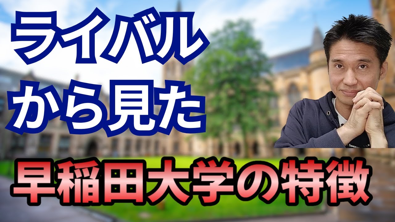 ライバルからみた早稲田大学の特徴