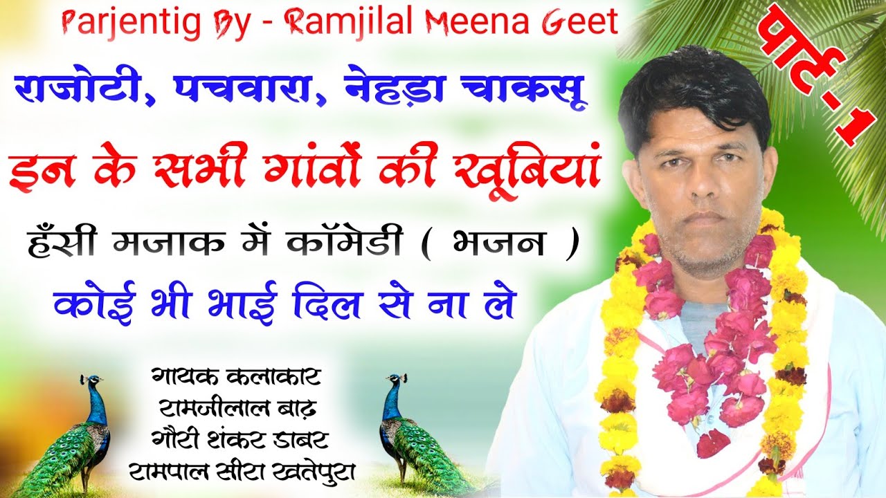 RAMJILAL BAD MEENA GEET !! बीड़ी पिबो छोड़ बला माँ बाप की बेटी !! हँसी मझाक में कॉमेडी ( भजन ) 😂😂😂