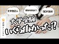 大学受験費用いくら掛かった？受験校何校受験する？
