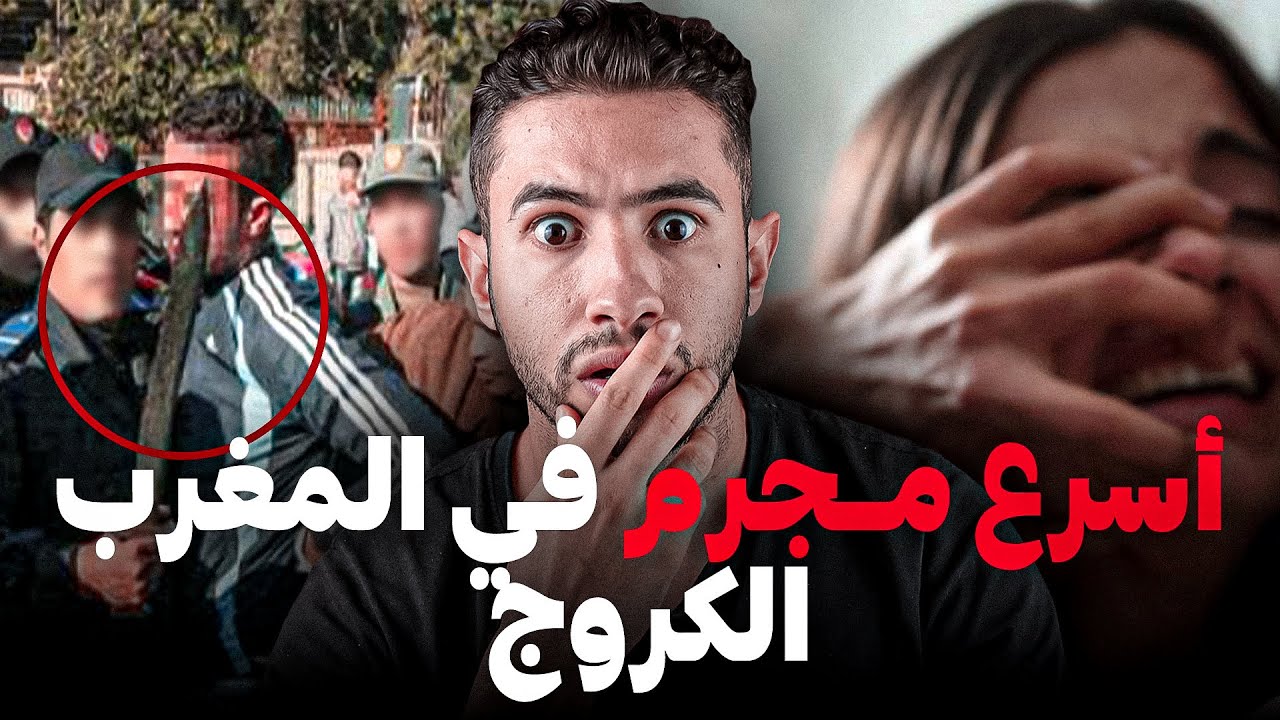 شكون هو الكروج اخطر مجرم لروع بزاف المدن 😱 اش كان كيدير اوكيفاش البوليس قبطوه