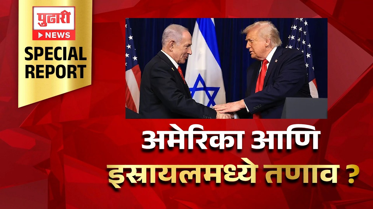 Pudhari News | अमेरिका आणि इस्रायलमध्ये तणाव ? #america #israel #warupdate