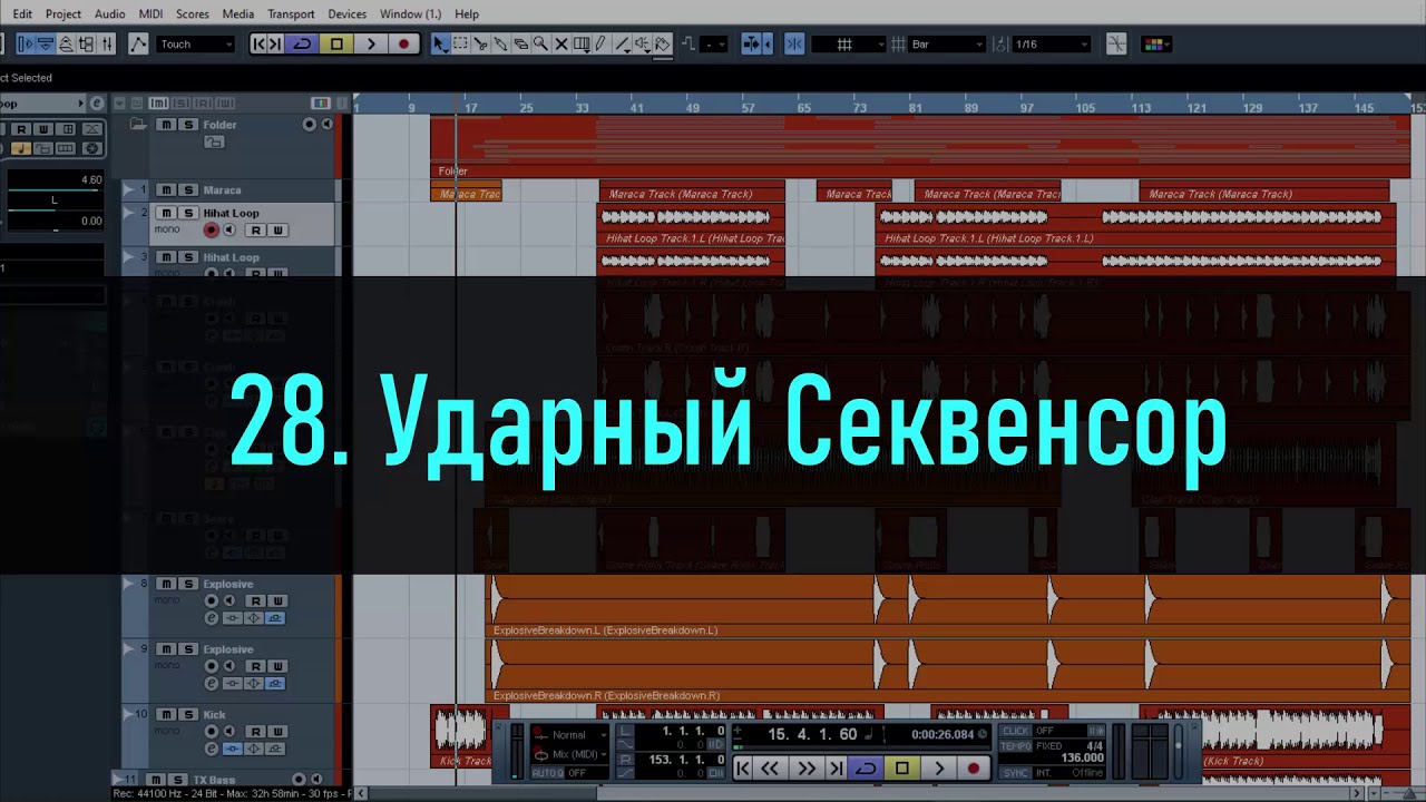 28. Ударный Секвенсор в Cubase 5