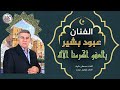 الفنان عبود بشير بالعفو اكرمنا الله يا مبدع الكون البوم جاءنا الاسلام