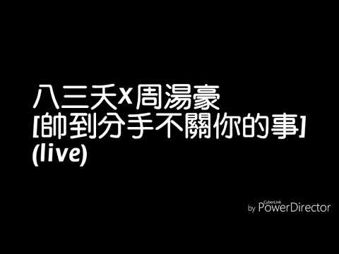 [歌曲分享]帥到分手不關你的事(八三夭X周湯豪)中文歌詞版