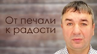видео: От печали к радости | проповедь | Игорь Азанов картинка: От печали к радости | проповедь | Игорь Азанов