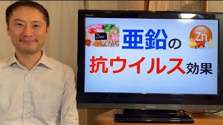 亜鉛による抗ウイルス効果について【栄養チャンネル信長】