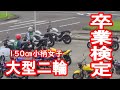 【大型二輪免許】身長150センチの小柄女子が挑戦♡卒業検定【NC750】モトブログ【バイク女子】@tomokotl