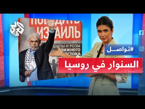 كتاب باللغة الروسية يصف السنوار بـ غيفارا المسلم ويشرح كيف تهزم إسرائيل تواصل