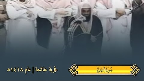 فجرية قديمة من أفضل ما قرأ فضيلة الشيخ سعود الشريم |سورة السجدة| عام ١٤١٨ه‍ـ