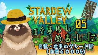 【STARDEW VALLEY】田舎暮らし始めました　#05