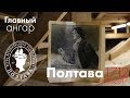 Полтава 1712 | Главный ангар - зима 2017