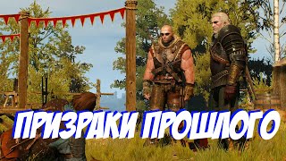 Призраки прошлого | Игрофильм| Ведьмак 3: Дикая Охота