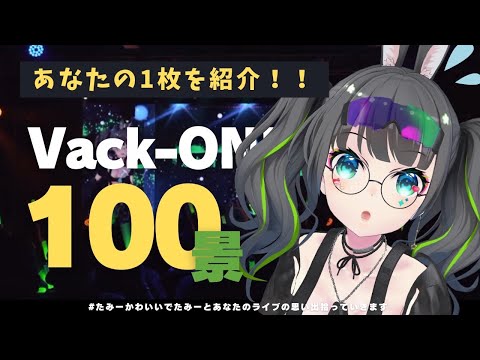 【#VackON】皆の投稿で振り返るライブの1日！！【#たみーかわいい 】