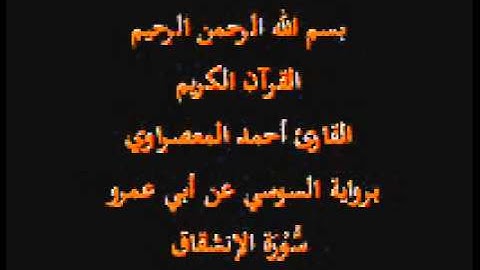 سورة الإنشقاق- برواية السوسي عن أبي عمرو-القارئ أحمد المعصراوي