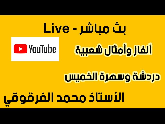 بث مباشر Live ألغاز وأمثال شعبية دردشة وسهرة الخميس
