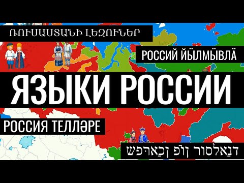 На каких языках говорят в России