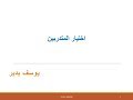 اختيار المتدربين يوسف بدير 