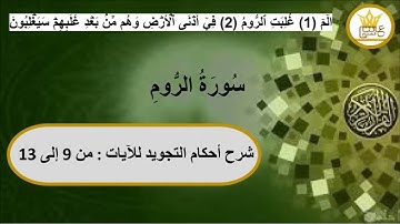 سورة الروم :شرح أحكام التجويد للآيات  ( من 9 إلى 13 )
