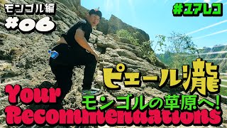 #6 モンゴル編 ピエール瀧【#ユアレコ】〜モンゴルの草原へ!〜