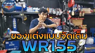 WR155R​ ความรู้เรื่ิองชุดแต่งและอุปกรณ์แต่ง แบบจัดเต็ม!!