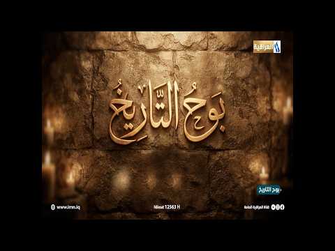 بوح التاريخ مع مهدي حسين الكاظمي |الضيف : أ. د. جواد كاظم البيضاني-رئيس جمعية العراقية لعلم التاريخ