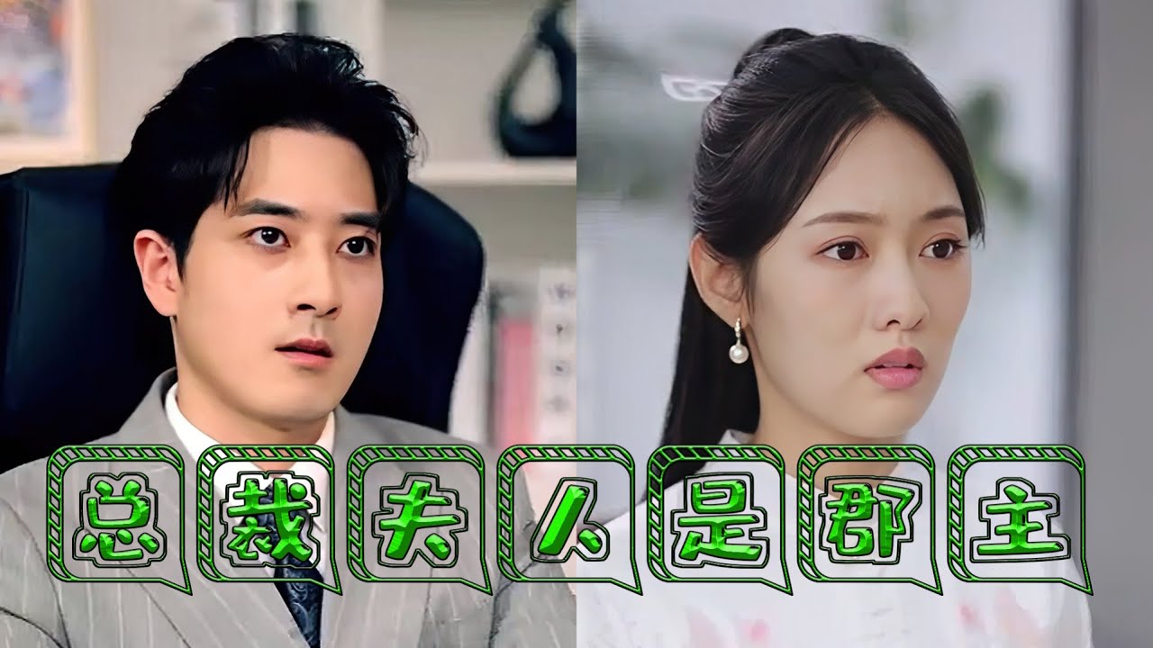 穿越时空的爱情纠葛｜总裁夫人是郡主