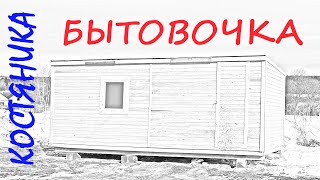 История одной бытовки