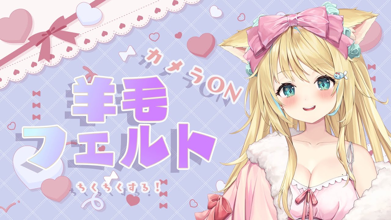 手元カメラ】羊毛フェルトでかわいい”アレ”を創るっっ！！！ #vtuber