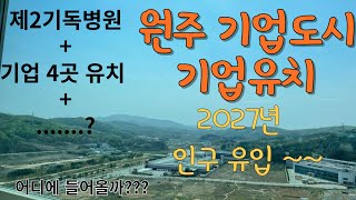 원주시 기업 유치 정보 전달 합니다/ 2027년까지  인구 유입 예상 / 제2연세 기독병원 2028년 /