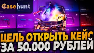 ЦЕЛЬ: ОТКРЫТЬ КЕЙС ТОРНАДО ЗА 50000р! ТАКОГО ОТ КЕЙСХАНТ Я ТОЧНО НЕ ОЖИДАЛ! #casehunt #кейсхант