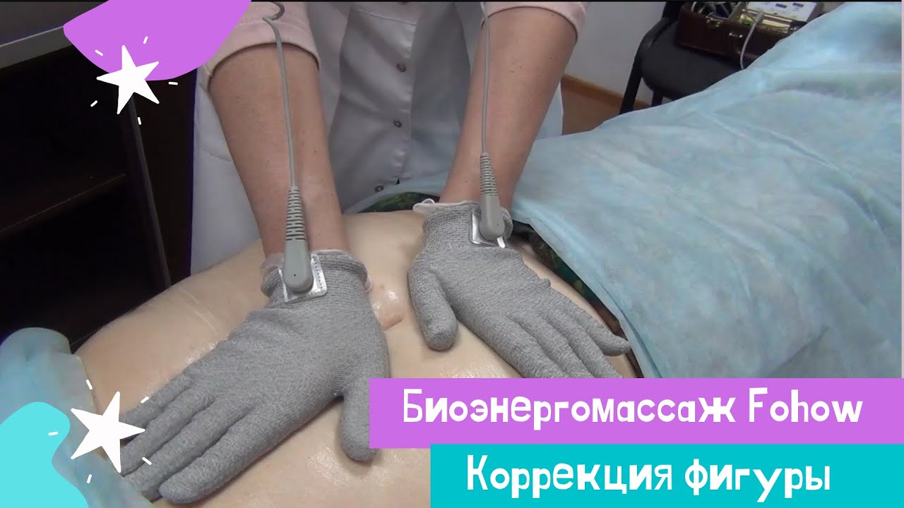 Коррекция фигуры БЭМ | Биоэнергомассаж в Минске | Татьяна Савиных и Жанна Родионова