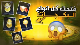 تفتيح بكجات روكيت ليق ( جميع انواع البكجات  ) | Rocket League