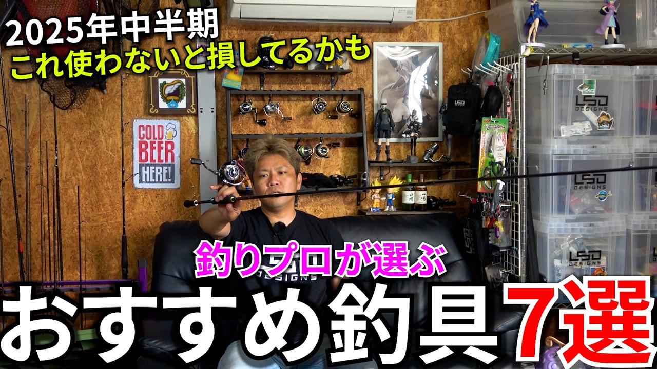 買わないと釣り人生損レベル！2025年中半期手にして良かったおすすめ