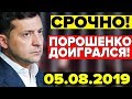 ЗЕЛЕНСКИЙ ЗАМЕТИЛ ЭТО! ПОДДЕЛЬНЫЙ ПАСПОРТ ПОРОШЕНКО — 05.08.2019 — СРОЧНЫЕ НОВОСТИ УКРАИНЫ