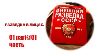 Intelligence In Persons 01 Part@Разведка В Лицах 01 Часть