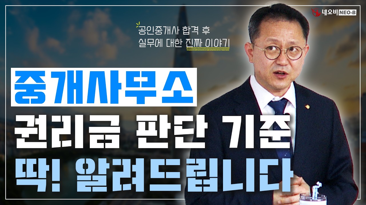 🏠부동산 창업 고민 중이라면 꼭 보세요! 중개사무소 창업 자금, 한눈에 정리!_ #중개실무교육 #부동산중개실무 #중개마스터 #네오비비즈아카데미