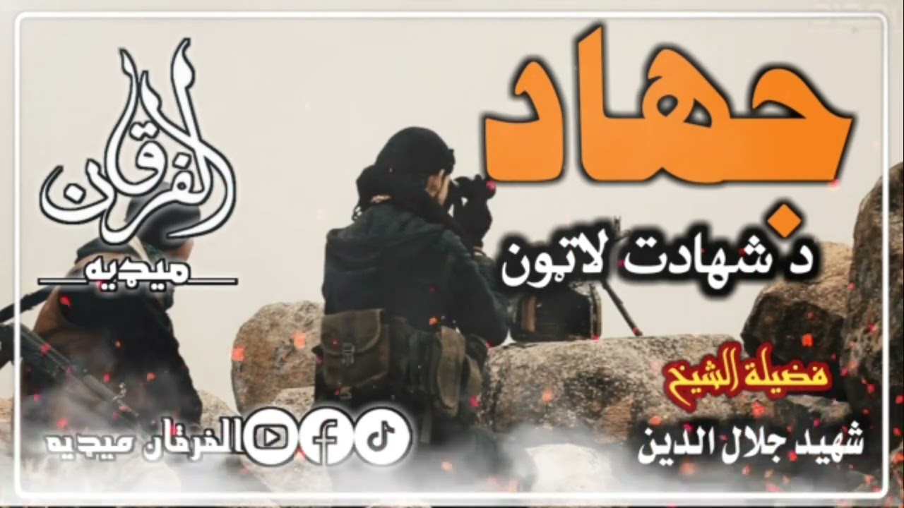 جهاد کول| الشیخ شهید جلال الدین رحمه الله