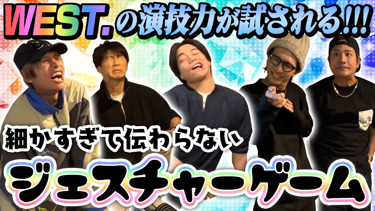 WEST.【ボードゲーム企画】細かすぎて伝わらないジェスチャーゲーム!!!!!!!