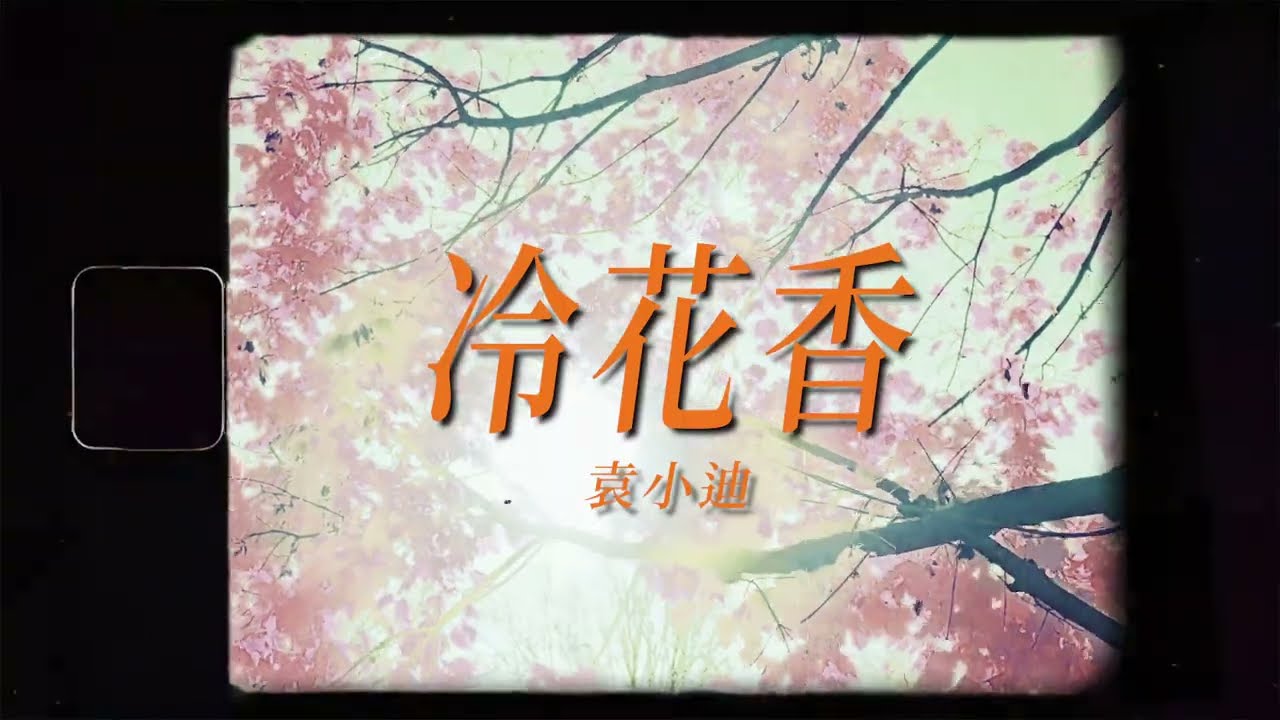 袁小迪《冷花香》官方MV(三立七點檔戲說台灣片頭曲)