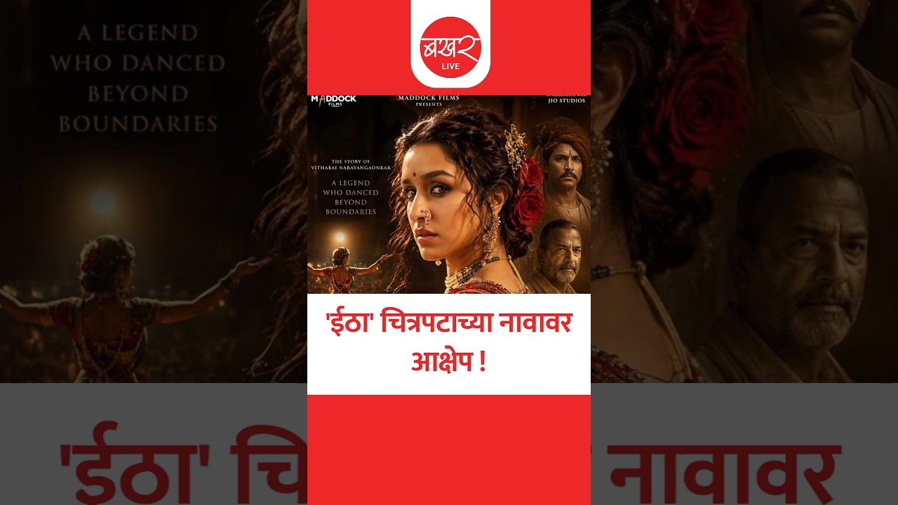 राष्ट्रवादी चित्रपट व सांस्कृतिक विभागाची मागणी; निर्मात्यांच्या भूमिकेकडे लक्ष