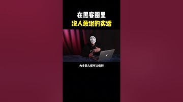 在黑客圈里，没人敢说的实话#hacker #网络安全 #cybersecurity #计算机 #分享 #熱門
