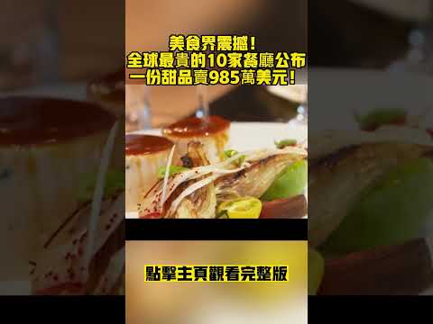 美食界震撼全球最貴的10家餐廳公布一份甜品賣985萬美元宇宙視角感觀世界冷知識國家世界排名top危险最貴餐廳