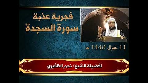 سورةالسجدةللقارئ الشيخ نجم الظفيري