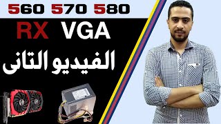 الفيديو التانى لكروت RX مع باور 320