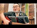 とてと (Hassy's acoustic cover)